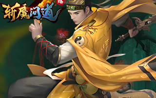 斩魔问道【1:10】