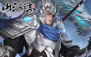 山河之志【1:10】