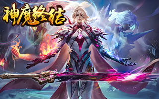 神魔终结【1：10】