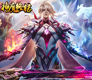 神魔终结【1：10】