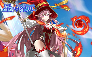 星神纪元（3.5折）
