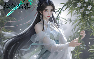 纵剑仙界（0.05折）