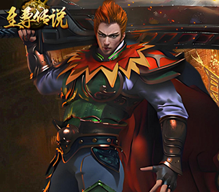 至尊传说【1：100】