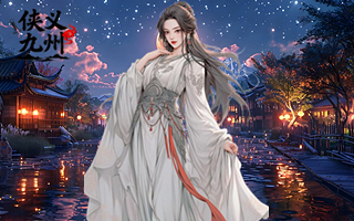 侠义九州【1：10】