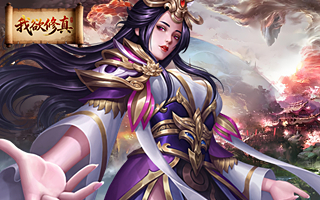 我欲修真（0.05折）