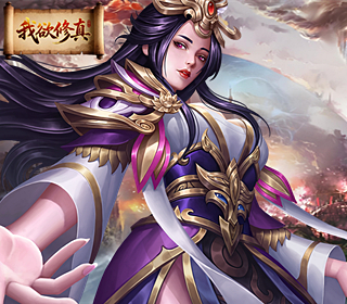 我欲修真（6日首区0.05折）