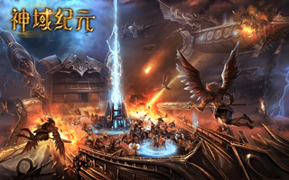 神域纪元【1：10】