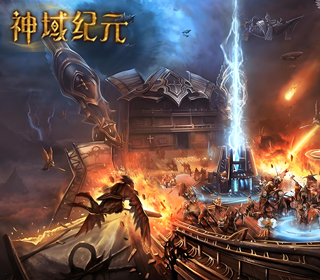 神域纪元【1：10】