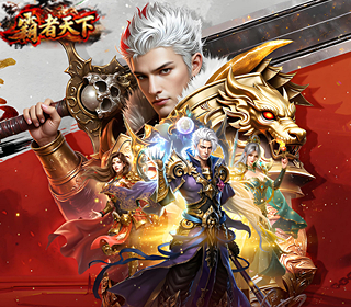 霸者天下【9点】