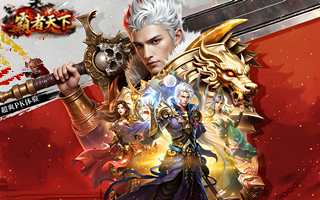 霸者天下【9点】