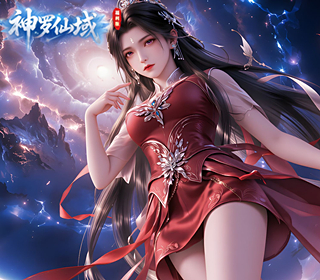 神罗仙域（0.35折）