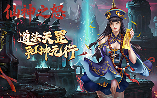 仙神之怒（对接中）