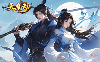 天魔劫（测试服）