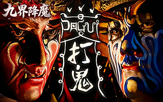 九界降魔