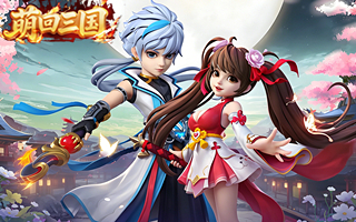 萌回三国【1：10】