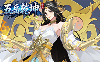 五岳乾坤【内置0.1折】
