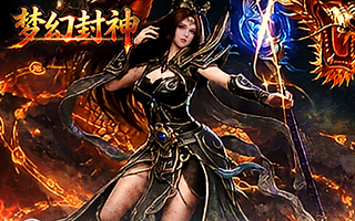 梦幻封神【1：10】