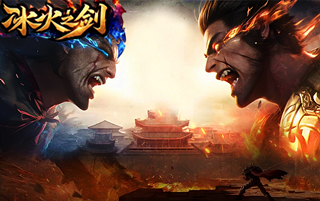 冰火之剑【1折】
