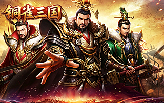 铜雀三国【内置0.1折】