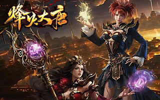 烽火大唐（1：1000）